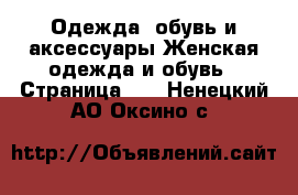 Одежда, обувь и аксессуары Женская одежда и обувь - Страница 18 . Ненецкий АО,Оксино с.